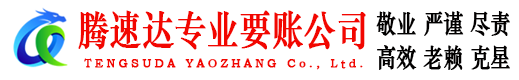 城厢腾速达讨账公司
