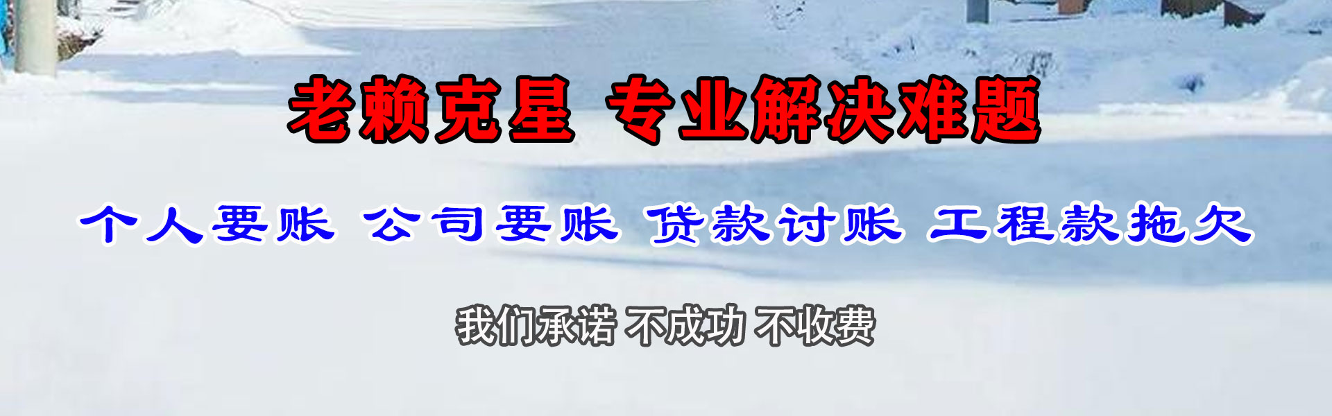 城厢讨账公司
